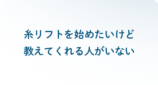 糸リフトを始めたいけど、教えてくれる人がいない