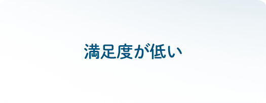 満足度が低い