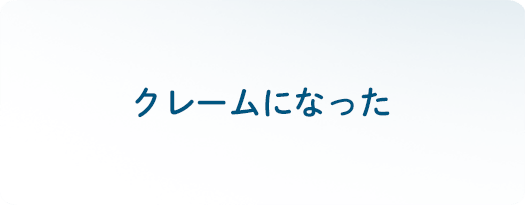 クレームになった