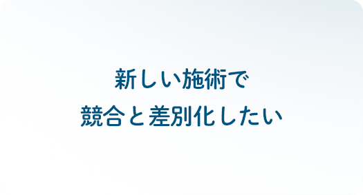 新しい施術で競合と差別化したい