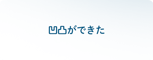 凸凹ができた