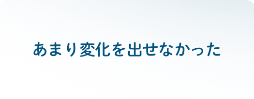 あまり変化を出せなかった