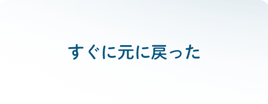 すぐに元に戻った