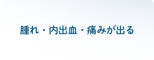 晴れ・内出血・痛みが出る