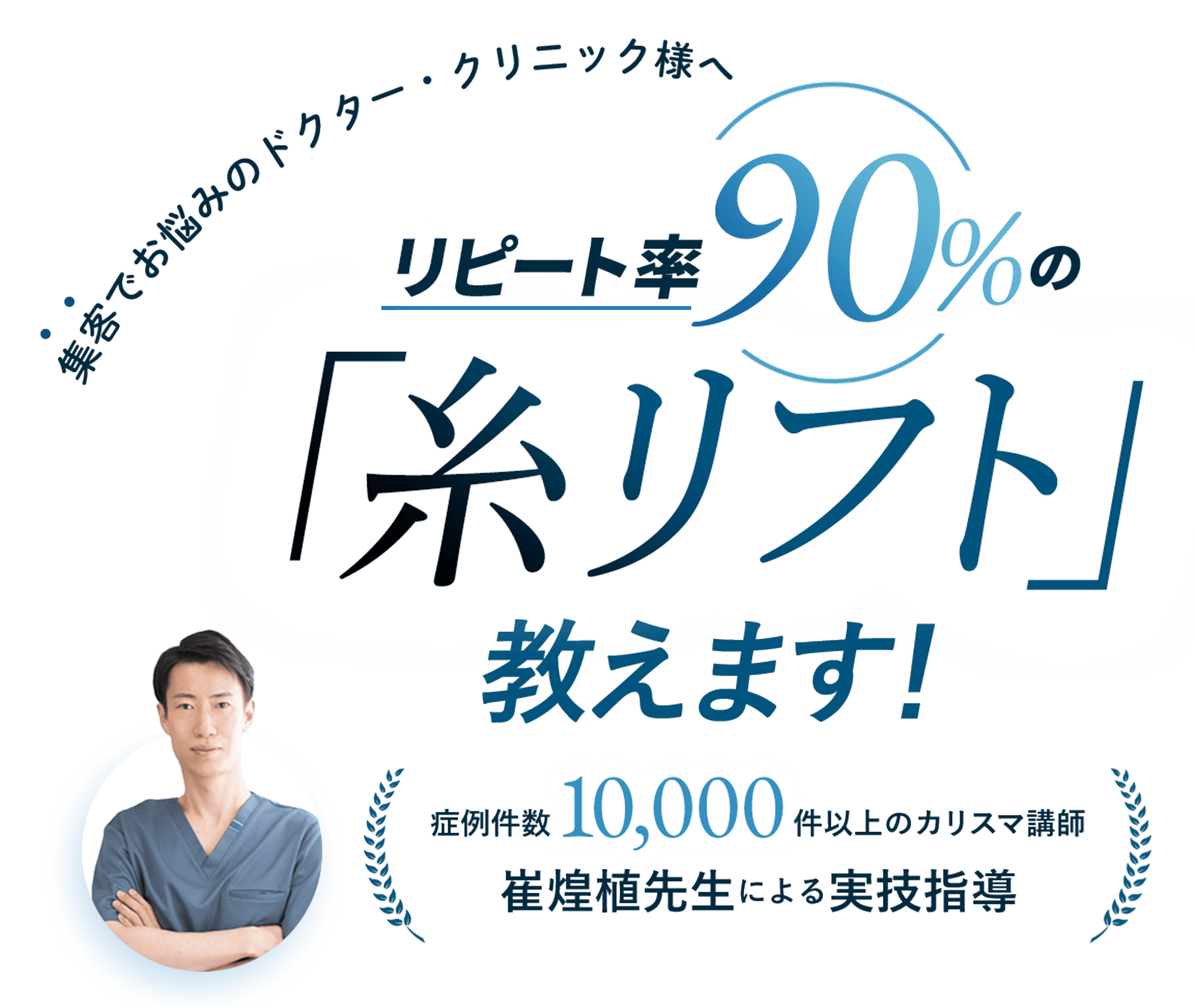 -集客でお悩みのクリニック様へ- リピート率90%の「糸リフト」教えます！ 症例件数10,000件以上のカリスマ講師 崔煌植先生による実技指導