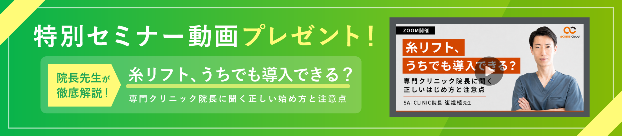 特別セミナー動画プレゼント！院長先生が徹底解説！糸リフト、うちでも導入できる？専門クリニック院長に聞く正しい始め方と注意点