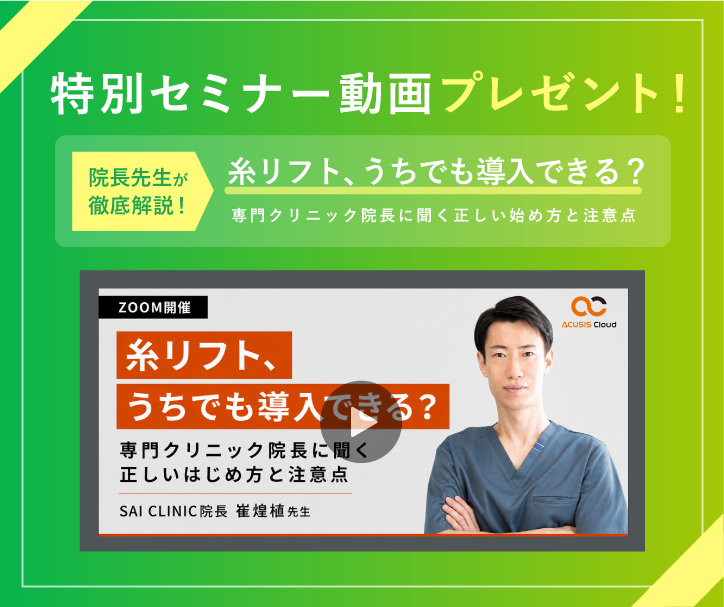 特別セミナー動画プレゼント！院長先生が徹底解説！糸リフト、うちでも導入できる？専門クリニック院長に聞く正しい始め方と注意点