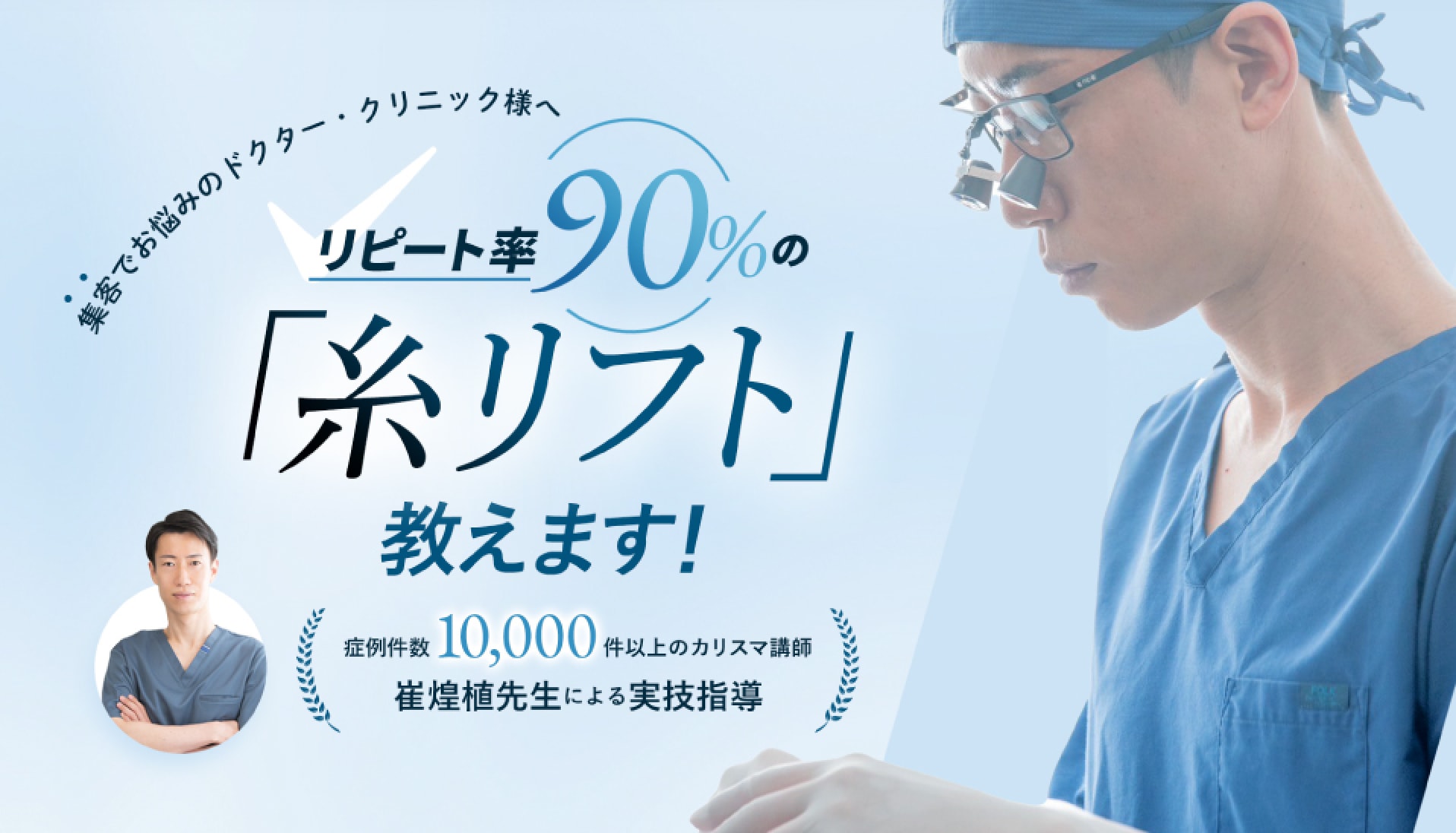 リピーターがどんどん増える サイ先生の糸リフト塾 | リピート率